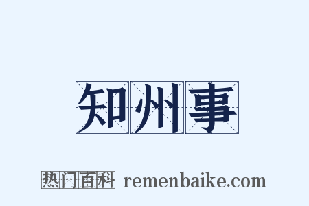 知州事是什么意思的图片